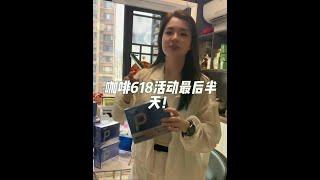 活动最后半天了，需要囤货的姐妹快冲！#咖啡活动