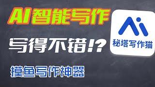 【疯狂的AI写作】AI能帮我写文章!？一键自动写大纲写内容！上班族学生党必备写作神器！秘塔写作猫～【翻滚吧阿辉】