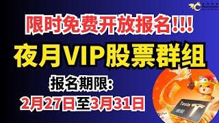 突破300千订阅！！！限时免费开放夜月VIP股票群组！！！