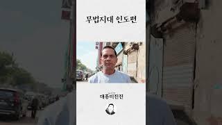 무법지대 인도편