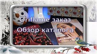 Oriflame заказ  Обзор нового каталога