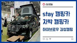 stay 캠핑카