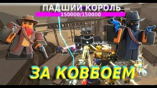 Как получить ковбоя без рейнджера в roblox tower defense simulator 2 попытка