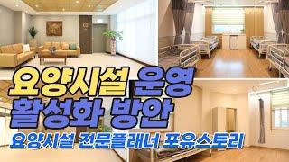 포유스토리와 함께 하는[요양원 운영 활성화 방안]