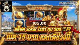 สล็อตJOKER slotxo roma ทุน 300 เบต 15 บาทแตกดีช่วงนี้กำลังมา EP.1