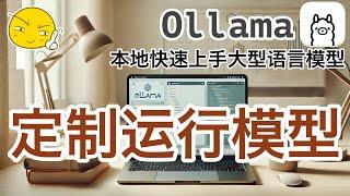 02. Ollama 构建本地大语言模型 - 定制运行模型