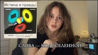 «вначале было слово» — как язык формирует мир.