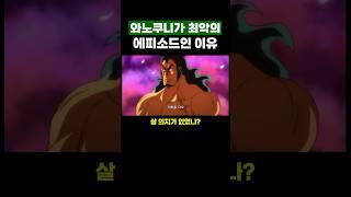 원피스) 와노쿠니가 ‘최악인 이유’