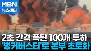 2초 간격 폭탄 100개 투하…헤즈볼라 은신처 초토화한 벙커버스터 [MBN 뉴스센터]