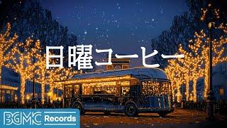 日曜コーヒー【作業用BGM】Midnight Bus Cafe in Paris  Late Night Jazz & Winter Lights