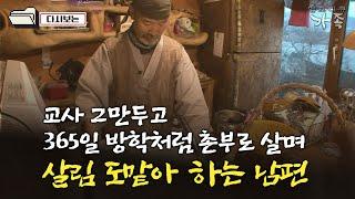 [다큐 ‘가족’ 312회②] 교사 그만두고 365일 방학처럼 촌부로 살며 살림 도맡아 하는 남편