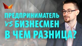 Предприниматель VS Бизнесмен. В чем отличия?