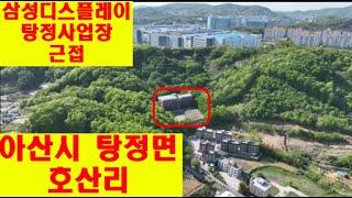아산시 탕정면 신도시 근접한 매물 입니다
