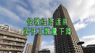 解析：伦敦经济适用房开工数量下降#英国#英国伦敦#经济适用房#数量#下降#英国生活#生活成本