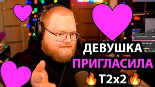 T2x2 ПЕРЕПИСЫВАЕТСЯ С ДЕВУШКОЙ НА СТРИМЕ