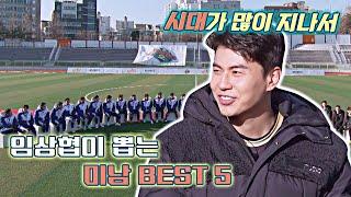 김준호(Kim Junho)가 5위?! MZ 세대 미남 임상협이 뽑은 미남 베스트 5 뭉쳐야 찬다2(jtbcsoccer2) 28회 | JTBC 220213 방송