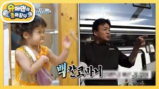 아빠 백종원 싱크로율 ‘백’퍼센트! 4세 백세은 선생님 [슈퍼맨이 돌아왔다/The Return of Superman] | KBS 210926 방송