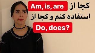 گرامر انگلیسی - كاربرد Am Is Are Do Does