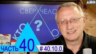 40.10.0.  Юрий Лонго и мистическая птица. Проект "Сверхчеловек. Кто он?"