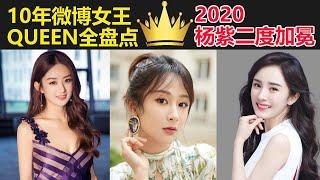 2020微博之夜杨紫二度称女王！10年微博Queen全盘点，谁是至尊女王？（楊紫/迪丽热巴/赵丽颖）