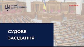 Судове засідання за обвинуваченням народного депутата України