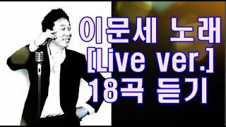 이문세 노래 [Live ver.]  18곡 듣기 [가요 cdh #19]