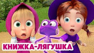 Маша и Медведь НОВАЯ СЕРИЯ 2025 Книжка-лягушка ‍️ (Серия 151) Masha and the Bear