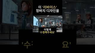 Levis청바지 디자인을 수정해 주세요 #revise