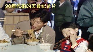 90年代拍的美食纪录片，看完你会想起谁？