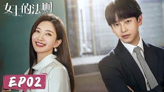 【女士的法则 Lady of Law】EP02——许婕俘获小奶狗宋修 御姐奶狗擦出别样火花