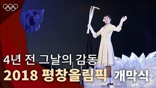 [올림픽 공식] 대한민국이 개최한 최초의 동계올림픽｜2018 평창 동계올림픽 개막식｜#올림픽풀영상