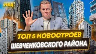 ТОП 5 ЖК Киева - Шевченковский район| Обзор новостроев | Инвестиции в новострои |