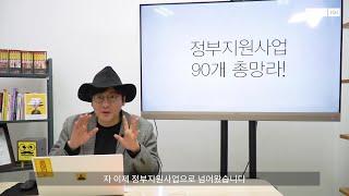 정부지원사업 90개 총망라 & 흥소장이 추천하는 9개사업 + α  #예비창업패키지 #초기창업패키지 #창업도약패키지