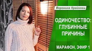 Марафон "Одиночество: глубинные причины и что делать". Эфир 1 | Вероника Крайнова