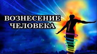 Вознесение Человека в Четвёртое и Пятое измерение. Что же такое Вознесение Человека?