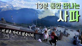 베트남 사파 여행 13분 가이드 (최저 쉬움 보장!)