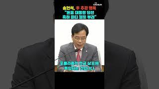 송언석, 이재명 정부 추경 직격했다 [티조Clip] #shorts