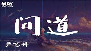 严艺丹、和汇慧  问道 (对唱版) (《玄门大师》片头曲)『 忘记善恶分裂的幻像 你我生命燃烧终相结 』 【动态歌词lyrics】  MayMusicChannel