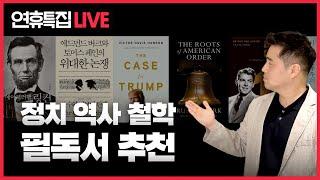 [LIVE] 당신을 지성인으로 만들어 줄 필독서들 ㅣ정치, 철학, 역사