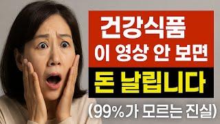 건강식품 사기 전에 이 영상부터 보세요 (99% 후회 방지)