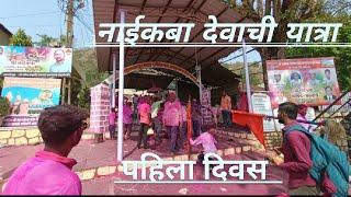 Naikba devachi yatra || Banpuri || Janugdewadi || Tel - Patan || dist - Satara || Suryakant shende |