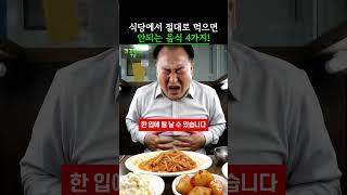 식당에서 절대로 먹으면 안되는 음식 4가지!