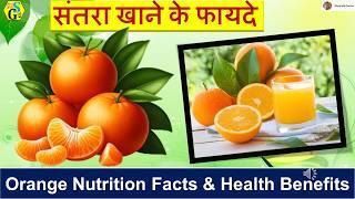 Santra Orange Nutritional Facts & Health Benefits | Narangi Orange khane ke fayade | Diabetes BP