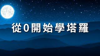 從0開始學塔羅，塔羅牌教學、正確學習觀念(初學者必看)