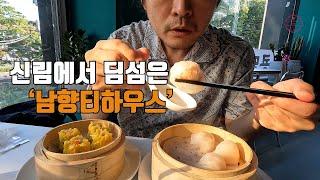 홍콩에서 먹던 딤섬을 신림에서 맛볼수있다면?! | '남향티하우스' 【관악구】