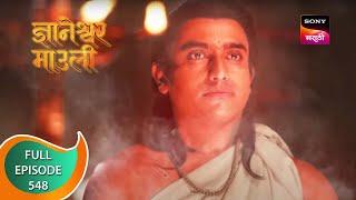 Dnyaneshwar Mauli - ज्ञानेश्वर माउली - Ep 548 - Full Episode - 30th May 2023