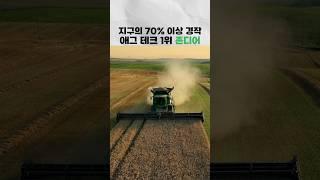 지구의 70% 이상 경작 #애그테크 1위 #존디어 #farming #automobile #agriculture #이슈