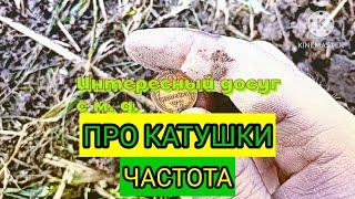 Про катушки : частота.