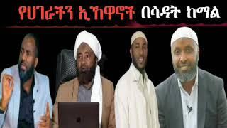 የሀገራችን #ኢኽዋኖች በኡስታዝ  ሳዳት ከማል እሰከመጨረሻዉ ያዳምጡ