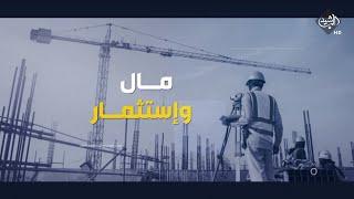 برنامج مال واستثمار | الصناعة النفطية في العراق.. بين مطرقة القانون وسندان الروتين